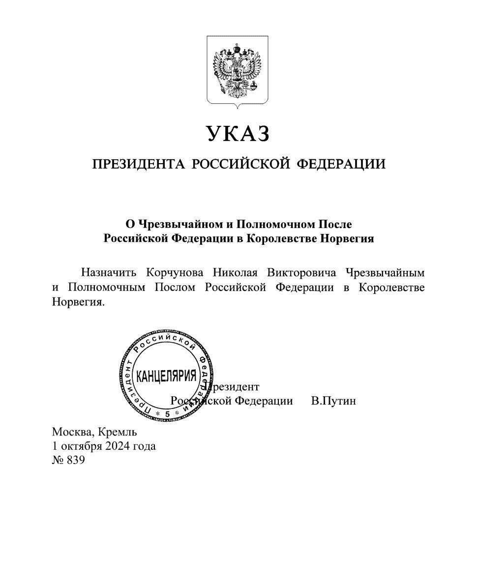 МОСКВА, 1 октября, ИА Цивилизация. КАДРЫ.  Президент России Владимир Путин назначил нового посла в Норвегии — Николая Корчунова, который заменил на этом посту Теймураза Рамишвили.  ИА «ЦИВИЛИЗАЦИЯ». Подписаться