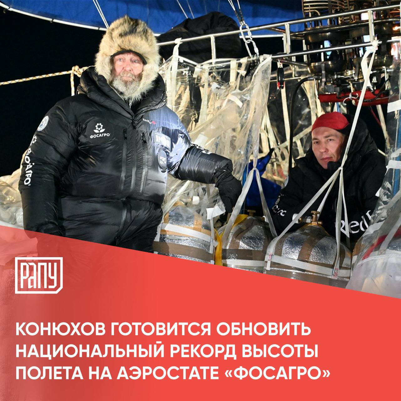 Глава Росавиации Дмитрий Ядров и путешественник, воздухоплаватель Федор Конюхов обсудили подготовку к установке новых рекордов в воздухоплавании на встрече в Москве в творческой мастерской – музее путешественника, сообщает ТАСС со ссылкой на Росавиацию. В конце августа – начале сентября этого года в Алтайском крае команда путешественника на тепловом аэростате «ФосАгро» попытается обновить национальный рекорд высоты полета, поднявшись на высоту выше 12 км. #ФосАгро #ESG