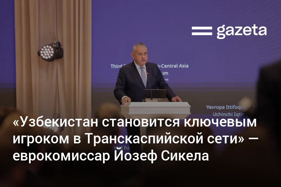 На полях экономического и транспортного форумов в Ташкенте Газета поговорила с еврокомиссаром Йозефом Сикелой о приоритетах Евросоюза в Центральной Азии развитии Транскаспийского коридора проектах по критически важному сырью и роли Узбекистана в архитектуре связанности двух регионов   www gazeta uz ru 2025 11 27 sikela eu Telegram Instagram YouTube