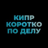 Аватар Телеграм канала: Кипр. Коротко и по делу.