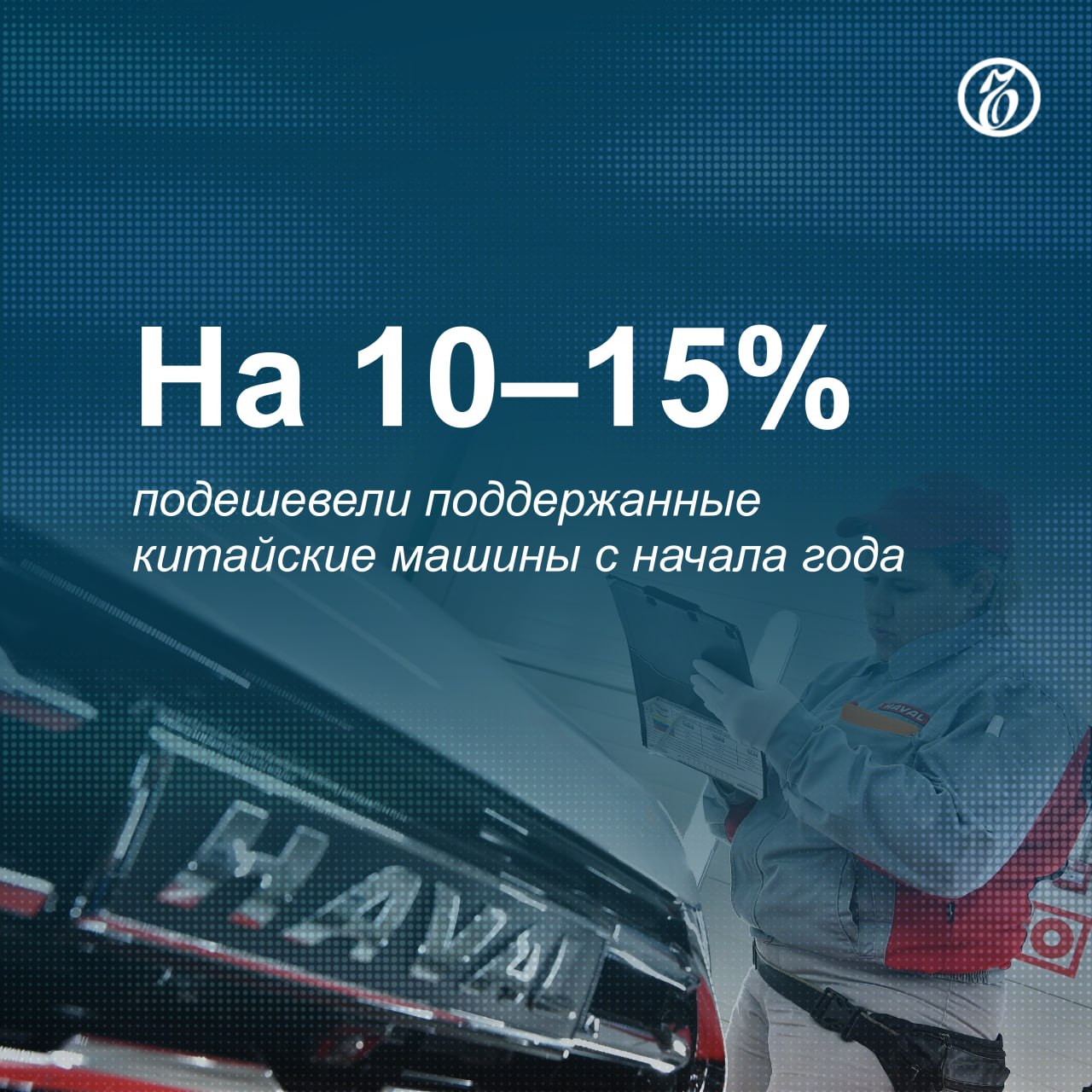 ↘  Цены на подержанные машины китайских брендов возрастом от года до трех лет резко снизились. На стоимость давят:    кратно выросший за последнее годы объем вторичного китайского парка,    распродажи дилерами новых автомобилей,   высокий курс рубля.   Аналитики прогнозируют, что ситуация вряд ли изменится до конца года.    Подписывайтесь на «Ъ» Оставляйте «бусты»