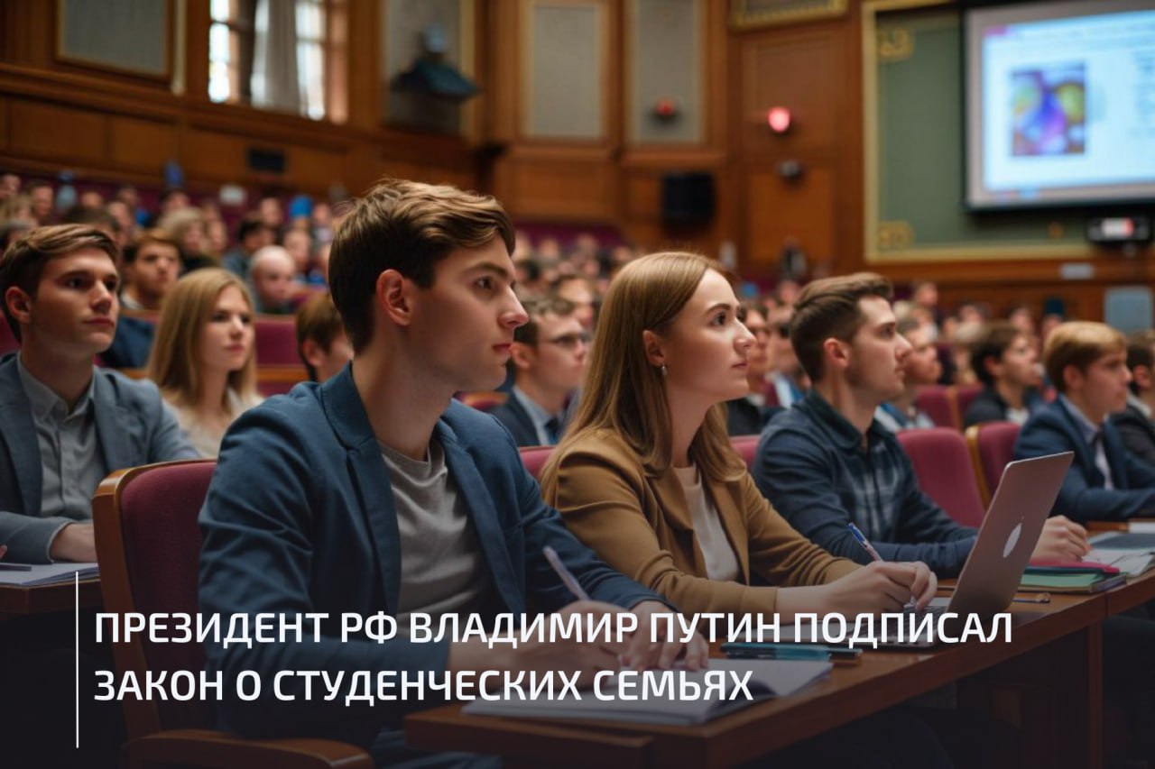 Документ закрепляет понятие «студенческая семья». Теперь студенческими считаются молодые семьи, в которых супруги младше 36 лет получают образование в средних специальных или высших учебных заведениях. Закон призван поддержать молодых супругов-студентов и одиноких родителей-студентов с детьми, расширив возможности государственной поддержки семей.  Ранее, на стадии утверждения документа Госдумой, заместитель председателя ФНПР Александр Шершуков положительно прокомментировал данную инициативу. Он назвал ее важным шагом к созданию благоприятных условий для совмещения учебы, работы и воспитания детей молодым родителям без ущерба для своего образования.