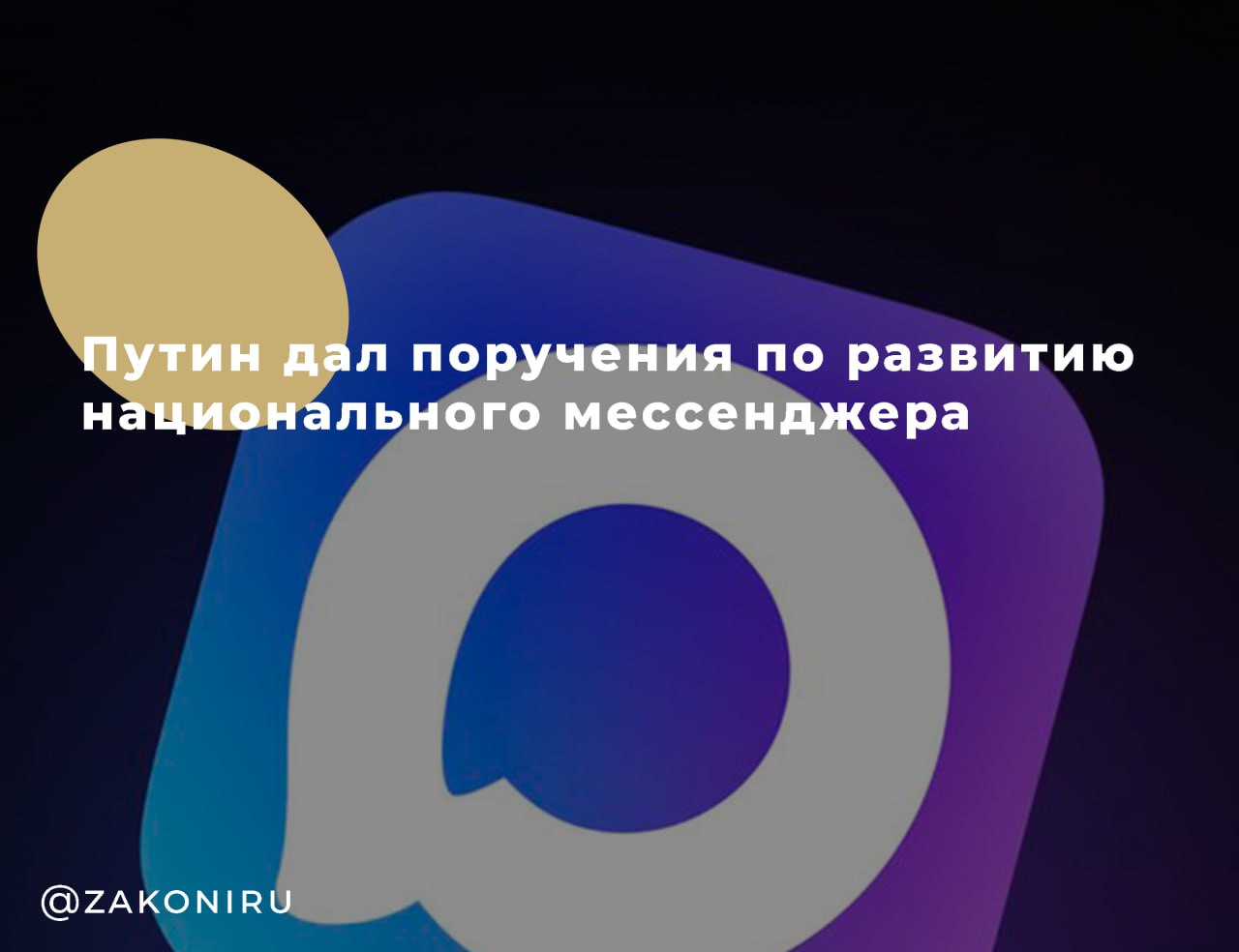 Путин поручил правительству ускорить создание «национального» мессенджера    Владимир Путин дал ряд поручений правительству и ключевым ведомствам по развитию отечественного мессенджера     Обеспечить устойчивость и безопасность работы российского сегмента интернета — ответственен Дмитрий Григоренко    Интегрировать в мессенджер гос‑ и банковские сервисы, чтобы россияне могли получать все популярные услуги внутри приложения — отвечает Михаил Мишустин    К июню в тестовой версии от VK  «Max»  уже зарегистрирован первый миллион пользователей, и качество работы, включая голосовые вызовы, не уступает зарубежным аналогам    В Кремле уже обещают, что такие сервисы будут использовать госструктуры     Работают ли такие истории «по приказу»? Ведь, как показывает практика, успешные мессенджеры не создаются на совещаниях. Они рождаются в жесткой конкуренции.  Telegram, WhatsApp — стали популярными не потому, что им кто-то велел, а потому что завоевали доверие.