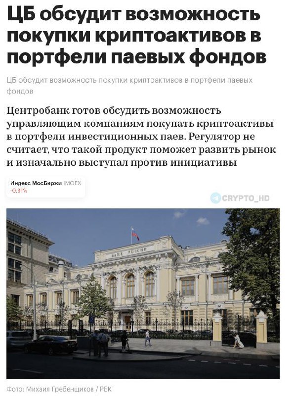 РБК: ЦБ России может разрешить управляющим компаниям покупать криптовалюту в состав портфелей паевых инвестиционных фондов ПИФов . Ольга Шишлянникова: «Мы видим, что инвесторы пока не сильно среагировали, и хайп этот больше у финансовых организаций, чем у инвесторов, на которых вы рассчитываете. Поэтому мы в этом направлении, конечно же, будем думать, но нам кажется, что это все-таки не главная проблема недостатка инвестиционных стратегий на рынке коллективных инвесторов» «Будет рынок развиваться — мы посмотрим, значит в следующем году будем над этим работать» Crypto Headlines