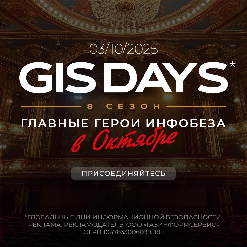 Бизнес день GIS DAYS 2025 ключевые игроки ИБ рынка обсудят защиту ИИ BAS тестирование и новые вызовы 3 октября в Москве в кинотеатре Октябрь состоится центральное событие осени в сфере кибербезопасности бизнес день форума GIS DAYS 2025 Мероприятие организованное компанией Газинформсервис соберёт на одной площадке ведущих экспертов представителей государственных органов и топ менеджмент крупнейших ИТ и ИБ компаний для обсуждения актуальных вызовов цифровой эпохи Основными темами станут безопасность искусственного интеллекта управление уязвимостями и оперативное реагирование на инциденты Деловая программа дня будет сосредоточена на практических решениях для защиты бизнеса и включит в себя пленарное заседание Как защитить искусственный интеллект бизнес трек Классика и авангард уникальный формат Щит за 7 шагов дискуссию ИБ Пророки 2 ой сезон В отдельном зале пройдут технический трек посвящённый безопасности цифрового будущего круглые столы по итогам полугодия для рынка NGFW и сессия Киберустойчивость   Зарегистрироваться и ознакомиться с подробной программой форума можно на официальном сайте GIS DAYS Global Information Security Days дни глобальной информационной безопасности Реклама ООО Газинформсервис