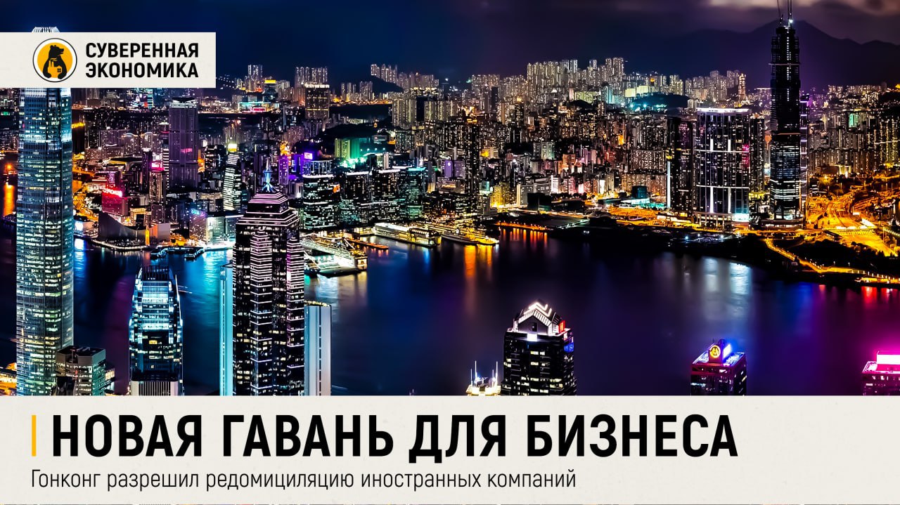 Новая гавань для бизнеса: Гонконг разрешил редомициляцию иностранных компаний Российские компании получили возможность переехать в Гонконг — специальный административный район Китая принял закон, позволяющий «входящую» редомициляцию. Теперь бизнес из «недружественных» юрисдикций может сменить регистрацию с минимальными издержками, сохранив корпоративную историю и получив доступ к налоговым льготам. Закон вступил в силу 23 мая и распространяется как на частные, так и на публичные компании. Этот шаг усиливает позиции Гонконга в глобальной конкуренции за инвестиции и бизнес. Регион предлагает предсказуемое правовое поле, низкие ставки налога и соглашение с Россией об избежании двойного налогообложения. Для переезда не требуется соблюдение условий по размеру выручки или численности персонала, а сама процедура уже отработана на инвестиционных фондах. Тем не менее есть и риски — пока отсутствует устоявшаяся практика, а крупнейшие банки региона проявляют осторожность из-за риска вторичных санкций. Более того, возможны сложности с раскрытием бенефициаров и налогообложением при использовании офшорных схем. Несмотря на это, Гонконг становится привлекательной альтернативой ОАЭ и другим направлениям для российского трансграничного бизнеса.