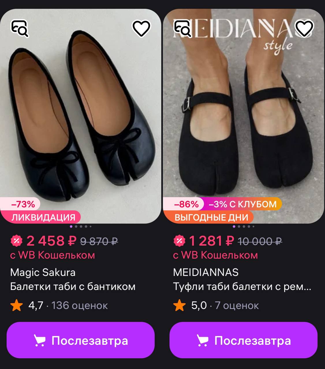 У россиянок новый тренд балетки таби Внешне они похожи на копыта Пик продаж наблюдается в Москве и Питере Только в августе россияне потратили 600 миллионов рублей на эту обувь это рекорд за 4 года Несмотря на странный вид россиянки пишут что такая обувь в разы удобнее обычной Помимо балеток можно также найти туфли и сапоги подобной формы а отдельно под них носки и колготки всех цветов и размеров Средняя стоимость одной пары таби на маркетплейсах 1 5 тысячи рублей