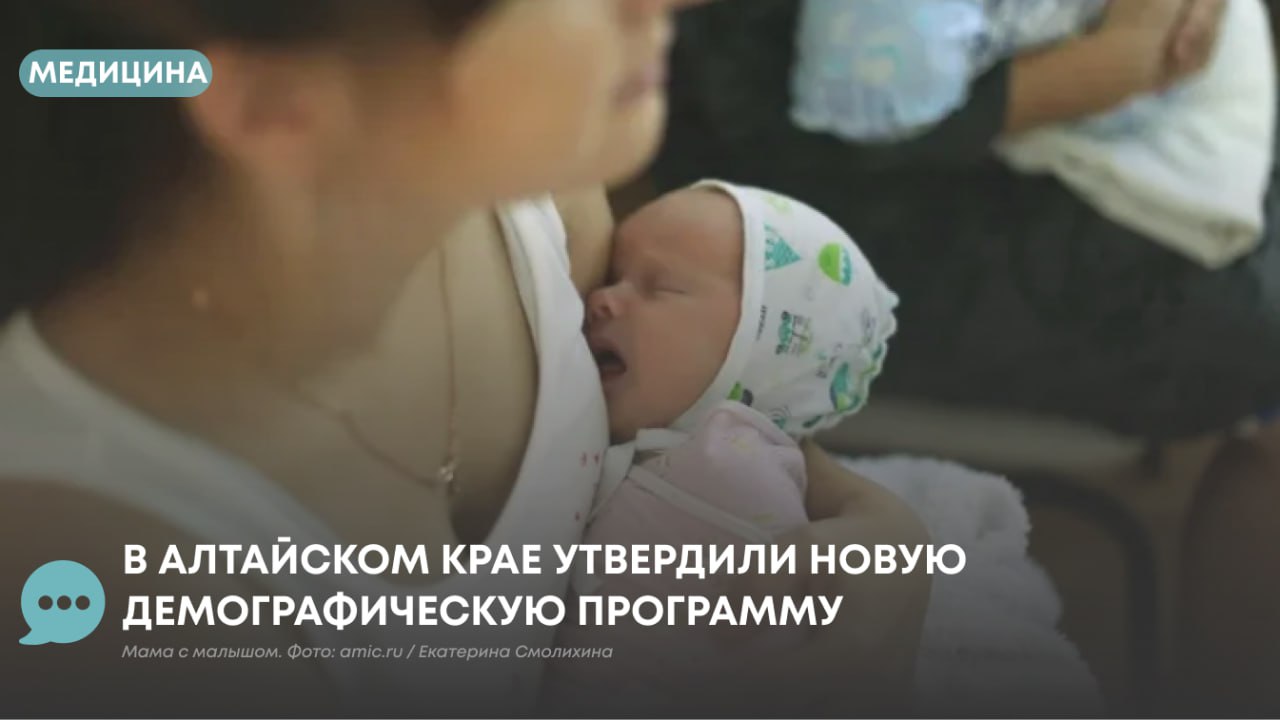 В Алтайском крае утвердили региональную программу Охрана материнства и детства Согласно данным документа программа ориентирована на внесение изменений в демографическую ситуацию путём модернизации ключевых медицинских направлений акушерства гинекологии неонатологии и педиатрии Согласно статистике в 2024 году суммарный коэффициент рождаемости в регионе составил 1 236 Продолжалась тенденция на снижение этого показателя в течение последних нескольких лет например в 2020 году он составлял 1 417 Численность населения края также демонстрирует убыль за период с 2020 года до 1 января 2025 года она сократилась с 2 2 млн до 2 09 млн человек Гендерная структура населения на текущий момент характеризуется преобладанием женщин которых насчитывается около 1 1 млн человек а мужчин 955 тысяч Цель программы воздействие на демографические показатели через ключевые направления системы здравоохранения Планируется модернизировать и развивать такие области как акушерство гинекология неонатология педиатрия Также будет принят ряд мер по снижению детской смертности Программа предусматривает комплекс задач среди которых Создание современной медицинской инфраструктуры Повышение качества и доступности медицинской помощи Снижение показателей младенческой и материнской смертности Формирование в обществе позитивных репродуктивных установок Сокращение числа абортов Согласно документу к 2030 году планируется снизить показатель младенческой смертности до 3 8 на 1000 родившихся Подписаться на Атмосферу