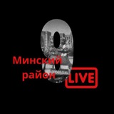 Минский район LIVE