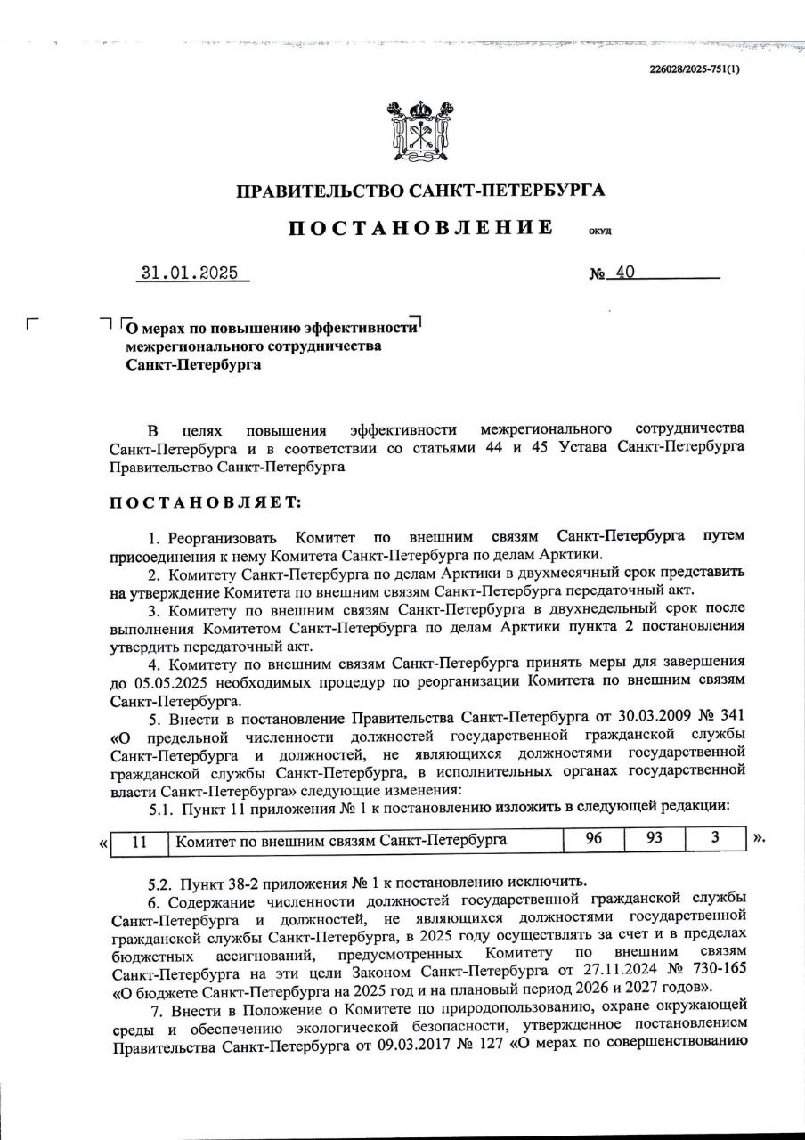 Как оказалось, станет частью Комитета по внешним связям ликвидированный Комитет по делам Арктики.   "Вечерний Питер"