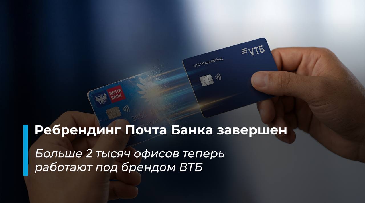 Клиенты Почта Банка могут перейти в ВТБ за пару минут ВТБ завершил интеграцию сети Почта Банка Все 2 244 точки обслуживания сменили вывеску и перешли на единые стандарты Банк продумал весь процесс так чтобы люди могли спокойно продолжать пользоваться услугами без каких либо проблем Интеграция сети также включала в себя миграцию клиентов бесшовный технологичный переход на обслуживание доступ ко всем продуктам ВТБ Как отметил член правления ВТБ Дмитрий Брейтенбихер Переход клиентов Почта Банка в ВТБ организован как надежный технологичный процесс позволяющий комфортно безопасно и без перерыва продолжать обслуживаться уже в банке ВТБ Сама процедура смены банка занимает пару минут без перевыпуска карт а после нее открывается доступ ко всей линейке продуктов ВТБ от карт до вкладов Уже больше миллиона человек перевели в ВТБ свои стратегические и повседневные задачи Клиенты Почта Банка могут выбрать любой удобный способ для перехода в ВТБ в пару кликов в онлайн банке или в офисе