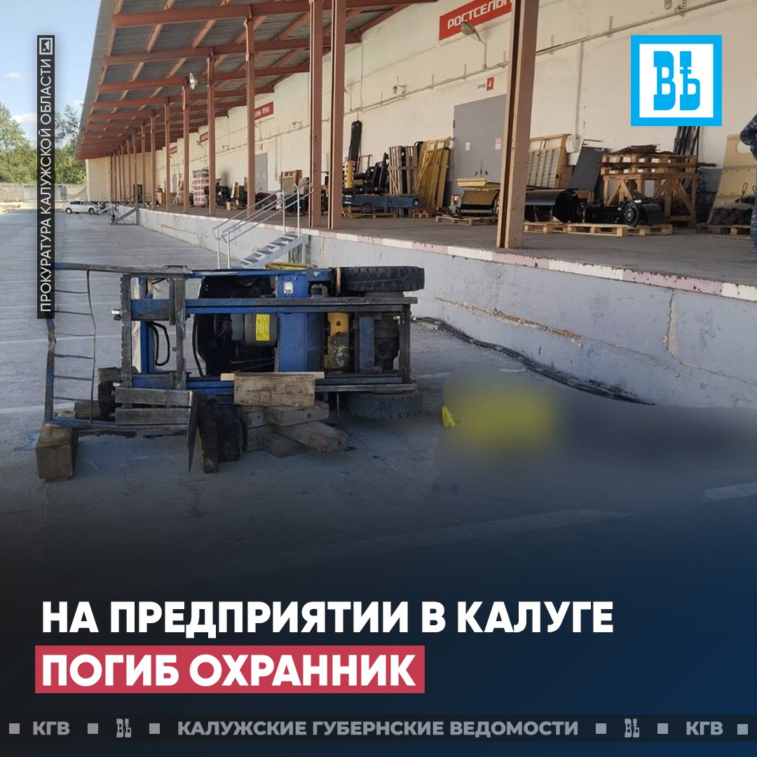 На предприятии в Калуге погиб охранник  Сегодня на одном из предприятий, расположенных на Грабцевском шоссе в Калуге, 62-летнего охранника складских помещений придавило автомобильным погрузчиком. Мужчина скончался на месте. Прокуратура Калуги проводит проверку.  Подписаться   Прислать новость