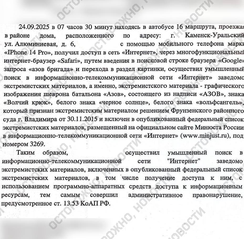 Первого в РФ фигуранта дела о поиске экстремистских материалов обвинили в том что он загуглил картинки про Азов Сегодня в протокол внесли изменения Ранее на 20 летнего сотрудника городского медучреждения из Каменска Уральского Сергея составили первый в России протокол за поиск запрещённой информации Позже суд вернул дело в полицию из за недоработок Юрист Сергей Барсуков рассказал Осторожно новости что сегодня он вместе с подзащитным приехал в отдел полиции Каменска Уральского Там сотрудники органов в их присутствии изменили протокол о поиске экстремистских материалов в интернете ст 13 53 КоАП РФ Дело рассмотрит мировой судья в Каменске Уральском 10 декабря В новом приложении к протоколу утверждается что 24 сентября Сергей ехавший в автобусе со своего iPhone ввёл в поисковой строке Google запрос азов бригада и перешёл в раздел с картинками Согласно протоколу парень осуществил заведомо ложный поиск экстремистских материалов графического изображения шеврона батальона Азов состоящего из надписи АЗОВ знака Волчий крюк белого знака чёрное солнце и белого знака вольфсангель В протоколе отмечено что в 2015 году судом во Владимире этот материал был признан экстремистским его можно найти в списке запрещённых материалов Минюста В новом приложении к протоколу не упоминается РДК Ранее адвокат заявлял Осторожно новости что протокол составили из за того что Сергей наткнулся в интернете на статьи не только о батальоне Азов но и о РДК В этот раз в разговоре с редакцией Барсуков добавил что его подзащитного обвиняют именно в поиске картинок этих организаций Изменили само содержание протокола Картинки просто посмотрел поверхностно Азов и РДК не залезая на сами сайты этих организаций Картинки которые вы сейчас можете в поисковике набрать и тоже зайти и посмотреть символы Всё и человек у нас виновен Он экстремист рассказал Осторожно новости Барсуков Организации запрещены в РФ и признаны экстремистскими