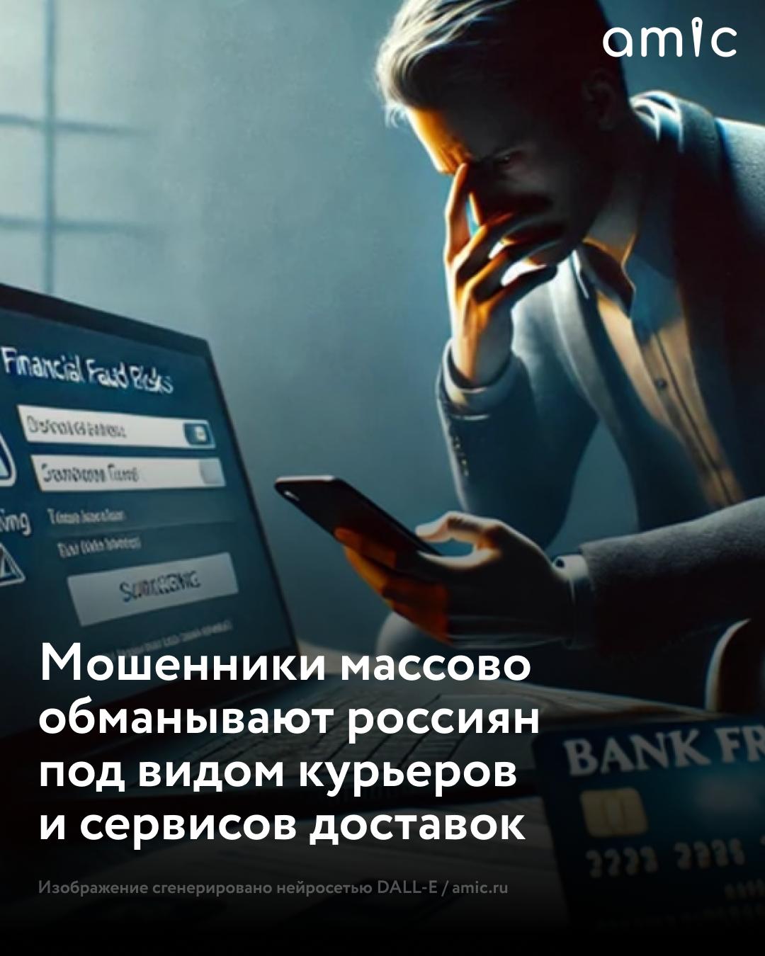 Мошенники массово обманывают россиян под видом курьеров и сервисов доставок Преступники звонят под видом сотрудников популярных сервисов уточняют детали доставки и просят назвать код из СМС Об этом сообщает ТГ канал Осторожно новости Затем на телефон приходит сообщение якобы от Госуслуг с уведомлением о входе в личный кабинет и прикрепленной доверенностью В конце указаны номера телефонов по которым человеку предлагают сообщить если это были не вы По указанным номерам отвечают другие мошенники и представляются сотрудниками банков или госслужб Они убеждают жертву перевести деньги на безопасные счета Пострадавшие признаются что чаще всего попадались на удочку когда в момент звонка действительно ждали курьера Эксперты советуют никогда не сообщать коды из сообщений не переходить по ссылкам из СМС и не перезванивать по номерам в подозрительных уведомлениях