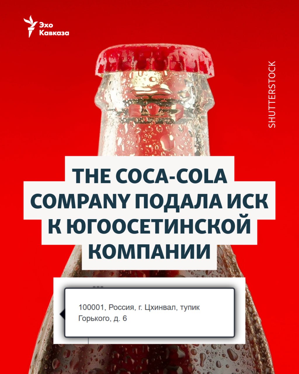 Арбитражный суд Москвы зарегистрировал иск американского производителя безалкогольных напитков The Coca Cola Company к ООО Кока Кола Компании из самопровозглашённой республики Южная Осетия На сайте Арбитражного суда указан адрес ответчика Россия г Цхинвал тупик Горького д 6 Неясно фигурировал ли именно такой адрес в иске Газета Коммерсант в марте сообщала что российские торговые сети получили предложения о поставках напитков под брендом Coca Cola которые производит зарегистрированное в Южной Осетии ООО Кока Кола Компании в партнёрстве с российским ООО ПКВ По данным издания этикетка продукции практически идентична оригинальной об этом свидетельствовала презентация для ритейлеров Эхо Кавказа