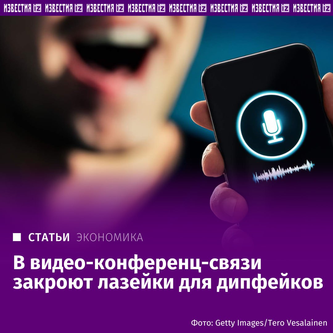 Отечественные сервисы — IVA Technologies, МТС Линк и Vinteo — завершают внедрение детекторов дипфейков, об этом "Известиям" рассказали в компаниях.   Создаваемые технологии актуальны в свете массового распространения дипфейков, когда мошенники выдают себя, например, за руководителей компаний, государственных чиновников и глав регионов.  Эти технологии способны распознавать поддельные видео и аудио с точностью более 98%. Ожидается, что новые решения сделают онлайн-общение более защищенным и надежным. Фальсификации будут определяться автоматически, снижая риск обмана. Разрабатываемые технологии используют искусственный интеллект и машинное обучение для анализа аудио- и видеопотоков.  Подробнее читайте в эксклюзивном материале "Известий".    Больше новостей тут   Отправить новость
