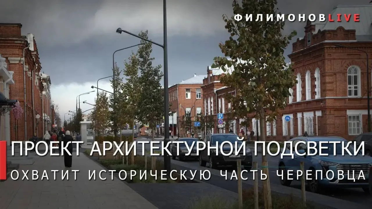 Смонтируем архитектурную подсветку на зданиях одной из главных улиц Череповца Работы ведут на Советском проспекте при участии представителей малого и среднего бизнеса в преддверии 250 летия города Проект охватывает 56 объектов исторической части Череповца Сейчас подсветка уже работает на 6 зданиях остальные планируют смонтировать до конца года Архитектурная подсветка подчеркнёт исторический облик проспекта сделает его более выразительным в вечернее время и привлекательным для жителей и гостей Череповца Это один из множества примеров государственно частного партнёрства которое активно поддерживаем Филимонов LIVE в МАКС