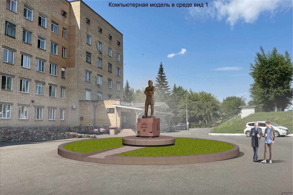 В Красноярске поставят памятник врачу Иосифу Берзону В Красноярске появится памятник человеку, чье имя носит Красноярская межрайонная клиническая больница № 20, — Иосифу Берзону, заслуженному врачу РСФСР, почетному гражданину города Красноярска и главному врачу ГКБ № 20 с 1966 по 1998 год. За 32 года руководства Иосифа Берзона больница превратилась в огромный медгородок: были построены несколько специализированных корпусов, а также общежитие и жилой дом для сотрудников, проведена реконструкция приемного покоя и операционного блока детской хирургии. Был значительно увеличен коечный фонд, открыты водолечебница, краевой центр детской хирургии и травматологии, городской проктологический центр, в состав больницы включен родильный дом № 6 для рожениц с сердечно-сосудистой и эндокринной патологией. По его инициативе на территории больницы появился первый в крае храм в медучреждении. Идея по скульптурному увековечению памяти Иосифа Берзона принадлежит Евгению Кононову, который с декабря 2024 года исполнял обязанности главного врача 20-й больницы, а недавно был утвержден в этой должности на постоянной основе. Над архитектурным проектом работала большая творческая группа: член Союза архитекторов России Андрей Касаткин, один из лучших скульпторов Красноярского края Андрей Мурзин, а также Александр Арефьев и Артур Айрапетян. Коллеги и близкие легендарного врача предоставили фото-, видеоматериалы и воспоминания, которые помогли авторам в работе над визуальным образом. Памятник Иосифу Берзону планируется установить в центре больничного городка — на центральной аллее, перед кардиологическим корпусом. Фигура легендарного врача будет встречать всех входящих в больницу. По мысли авторов, поза отражает умение Иосифа Берзона слушать и принимать взвешенное решение. Записная книжка в руках характеризует его как человека далеко идущих планов. Постамент в виде символа медицины — красного креста — будет содержать краткую информацию о герое памятника. Newslab