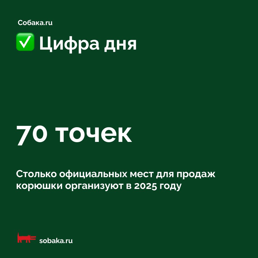 С 1 апреля начинается сезон продажи корюшки  В этом году в Петербурге под реализацию свежей рыбы выделят на 26% торговых мест больше, чем в 2024 году. Увеличилось и количество районов — с 10 до 13. Также на четверть выросло точек продаж — до 70 мест, в том числе и зону выгрузки уловов.  Сезон работы продажи корюшки продлится до 30 мая. В разгар сезона стоимость рыбы составит в пределах 400 рублей за килограмм.  Кроме этого, с 15 апреля по 31 мая предприниматели смогут получить разрешение от комитета имущественных отношений и торговать корюшкой в особых нестационарных торговых объектах.