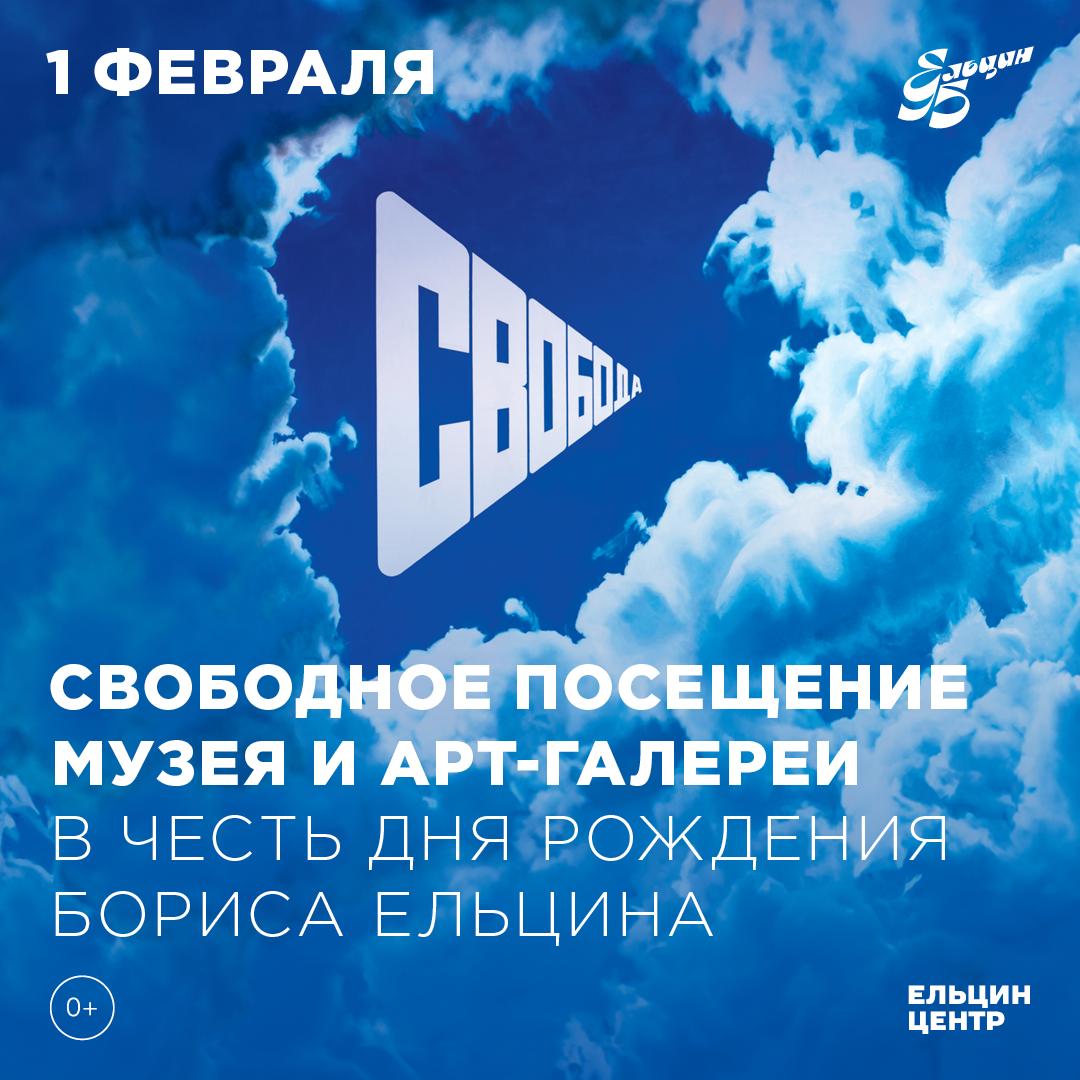 1 февраля в честь дня рождения Бориса Ельцина вход в музей и арт галерею будет бесплатным для всех посетителей В этот день в атриуме откроется фотовыставка Два президента посвящённая 95 летию двух президентов Михаила Горбачёва и Бориса Ельцина первого в СССР и первого в России Проект дань памяти двум лидерам которые изменили страну В музее пройдут бесплатные экскурсии Президент вне Кремля личная история Бориса Ельцина и фестиваль тематических квестов путеводителей по музею Также в кинозале показываем документальные фильмы Александра Сокурова Пример интонации и Советская элегия ВСЯ ПРОГРАММА