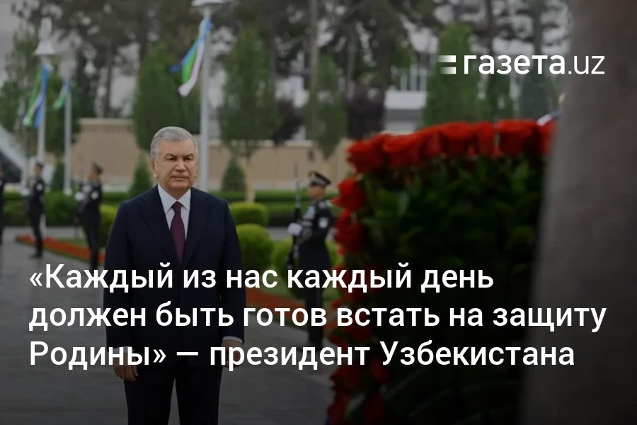Президент Шавкат Мирзиёев накануне Дня памяти и почестей посетил Парк Победы в Ташкенте и возложил венок к монументу «Ода стойкости». Он также осмотрел новую композицию «Свет памяти», посвящённую героизму узбекистанцев, сражавшихся на фронте и трудившихся в тылу. Telegram Instagram YouTube