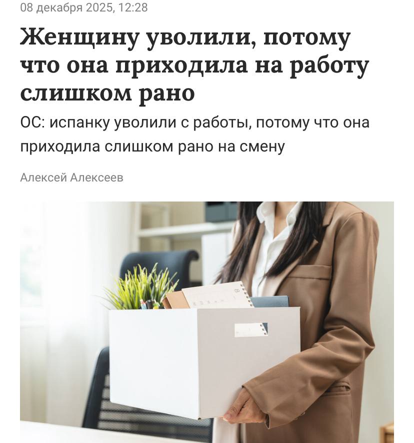 История дня сотрудницу курьерской конторы в Испании уволили за ранние приходы на работу Девушка ежедневно заступала на свою смену на 30 минут раньше положенного По словам работодателя у подопечной не было задач на это время следовательно своими действиями она не приносила компании пользы Суд куда обратилась уволенная девушка поддержал начальство посчитав её действия грубым нарушением трудовой дисциплины Лица трудоголиков после этой новости представлять не нужно