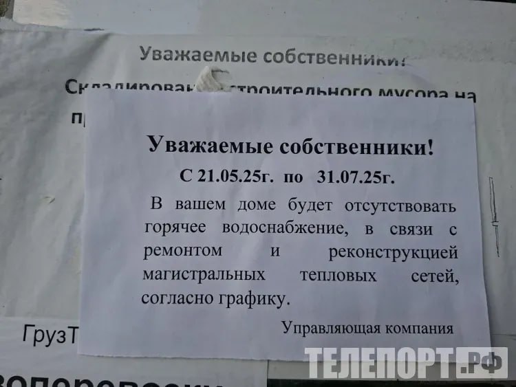 Без горячей воды на два месяца оставили жителей Благовещенска 2 месяца и 10 дней проведут без горячей воды жители многоквартирного дома по улице Горького, 195, в Благовещенске. Об этом говорится в объявлении на информационной доске, размещенной на их доме. Фотографию с текстом горожане прислали в редакцию ИА "ТЕЛЕПОРТ.РФ". Управляющая компания ООО "Амурстрой ЖКХ" предупреждает собственников, что с 21 мая по 31 июля в МКД будет отсутствовать горячее водоснабжение ГВС в связи с ремонтом и реконструкцией магистральных тепловых сетей согласно графику. Между тем, жильцы дома утверждают, что этот срок не стоит в графике, и, тем более, отключение горячей воды не ожидается таким длительным. ИА "ТЕЛЕПОРТ.РФ" запросило полный список домов, находящихся в обслуживании ООО "Амурстрой ЖКХ", где в указанный период будет отсутствовать ГВС. Кроме того, мы обратились в АО "ДГК" "Дальневосточная генерирующая компания" за уточнением информации, связанной с датами отключения горячей воды. Между тем, ранее жители Благовещенска сообщали, что им в срок не вернули горячую воду после ремонтных работ. В районах, где они проживают, ремонт, согласно графику, проводился с 14 по 23 мая. "На Институтской, 16, так и нет горячей воды, хотя по графику включение 23 мая", "На улице Пионерской в районе КПП нет горячей воды", - написали горожане. Свои сообщения они оставили в субботу, 24 мая. Напомним, с 12 по 14 мая в Благовещенске завершились гидравлические испытания, которые ежегодно предшествуют ремонтам на теплосетях. В результате было выявлено два порыва на магистральных трубопроводах тепломагистрали №1 и №3 Центрального района города, а также 12 порывов на внутриквартальных тепловых сетях ООО "АКС". Соответственно, в связи с устранением дефектов, части потребителей не вернули горячую воду. ТЕЛЕПОРТ.РФ – здесь все об Амурской области Написать нам