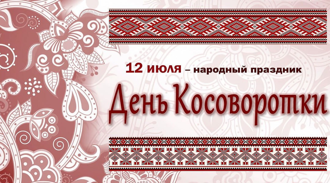 12 июля в Белогорске отметят День косоворотки.   Учреждения культуры подготовили насыщенную программу с играми, конкурсами, концертами и народными гуляньями, посвященными русскому народному костюму. Мероприятие состоится в городском парке. Начало в 11:00.  С 11:00 до 11:30 Дом культуры «Амурсельмаш» представит игровую программу «Эх, рубашка, хороша…», а Централизованная библиотечная система проведёт развлекательную программу «Поиграем, пошумим».  С 11:30 до 13:00 состоится концертная программа с участием местных артистов.   — Гостей ждут тематические фотозоны, угощения и чай из настоящего дровяного самовара, — поделился директор городского музея Виктор Сафонов. — Одним из ярких моментов праздника станет показ авторской коллекции одежды «Берега» от благовещенского дизайнера Светланы Санатовой. Кроме того, все желающие смогут получить консультацию по составлению родословной от специалистов сообщества «Амургенеалогия».   В фольклорном празднике примут участие мастера декоративно-прикладного искусства из Белогорска, Благовещенска, Завитинска, Селемджинского района. Каждый сможет приобрести изделия ручной работы, а также принять участие в мастер-классах, как платных, так и бесплатных.