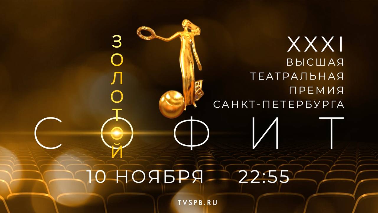 В понедельник 10 ноября на основной сцене Театра юных зрителей имени А А Брянцева состоится торжественное вручение Высшей театральной премии Санкт Петербурга Золотой софит В этом году церемония приурочена к 100 летию со дня рождения народного артиста СССР Кирилла Юрьевича Лаврова именно он стал инициатором создания премии в 1995 году Зрителей ждёт объявление лауреатов в 27 номинациях в четырёх категориях драматические музыкальные кукольные и негосударственные театры Помимо основных наград будут вручены специальные призы экспертного совета и премии номинационного совета Трансляцию церемонии смотрите на сайте tvspb ru в социальных сетях ВКонтакте Одноклассники Rutube а также в мобильном приложении телеканала для iOS и Android Начало в 22 55