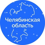 Аватар Телеграм канала: Правительство Челябинской области