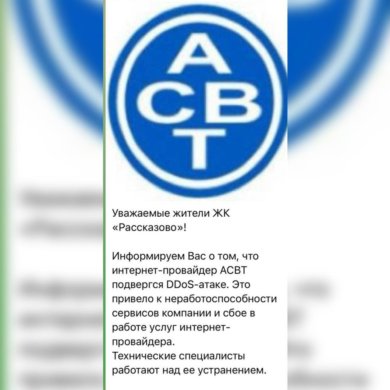 Сбой в сети оператора связи «АСВТ» оставил без интернета жителей нескольких ЖК в Москве и Подмосковье По данным компании, причиной стала DDoS-атака. Сейчас технические специалисты исправляют проблему. С проблемами столкнулись жильцы ЖК «Новые Ватутинки», «Датский квартал», «Новое Тушино», «Западное Кунцево», «Рассказово 2.0».