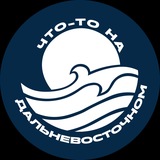 Аватар Телеграм канала: Что-то на дальневосточном