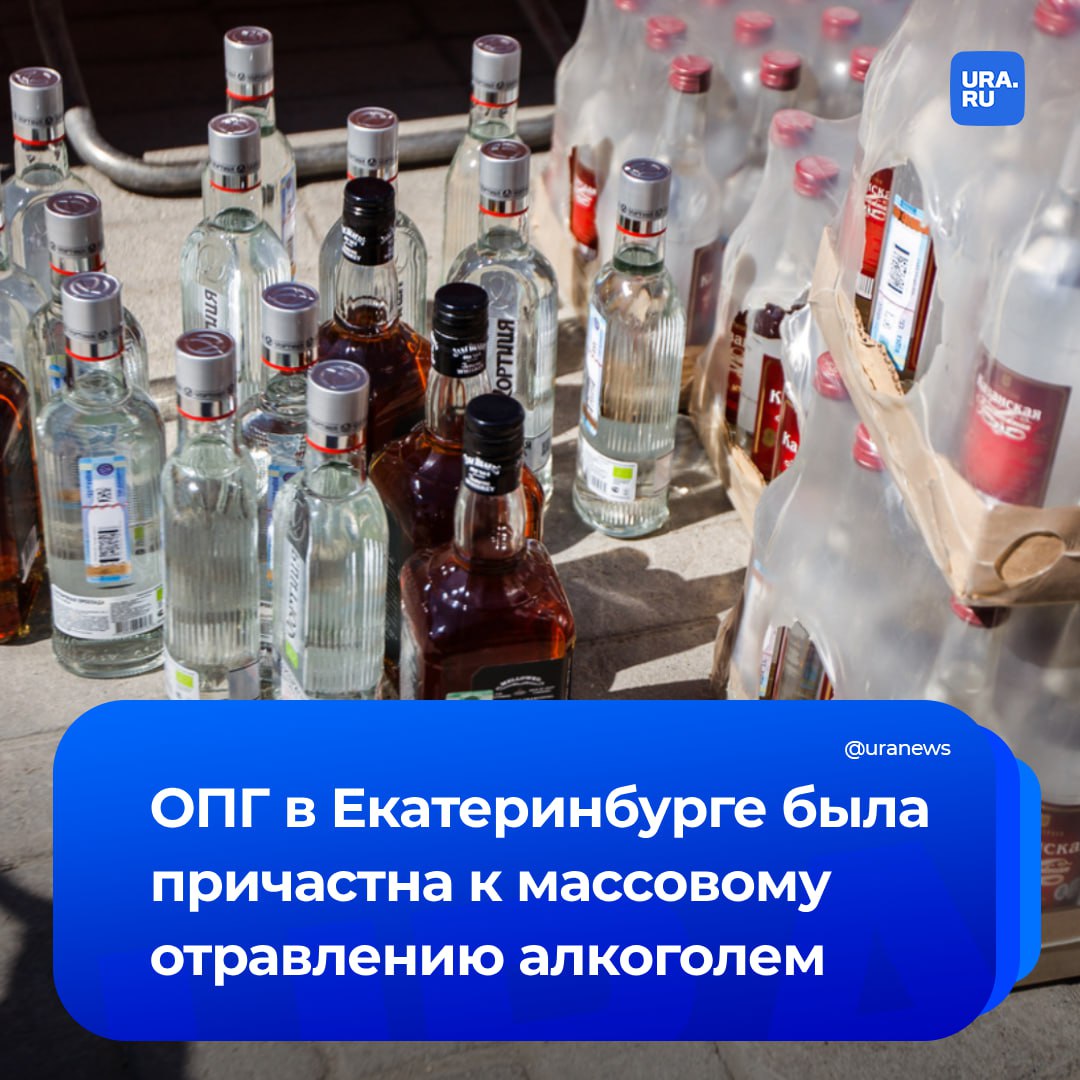 Задержанные в Екатеринбурге члены ОПГ причастны к делу о массовом отравлении алкоголем в 2021 году. Тогда погибли 44 человека, сообщило РИА Новости со ссылкой на источник в силовых структурах. В партии продукции содержался метанол в опасной концентрации. Суррогат открыто продавался в городе. Организатором поставок был один из задержанных. Кроме того, обвиняемые владели несколькими точками с контрафактной табачной продукцией.