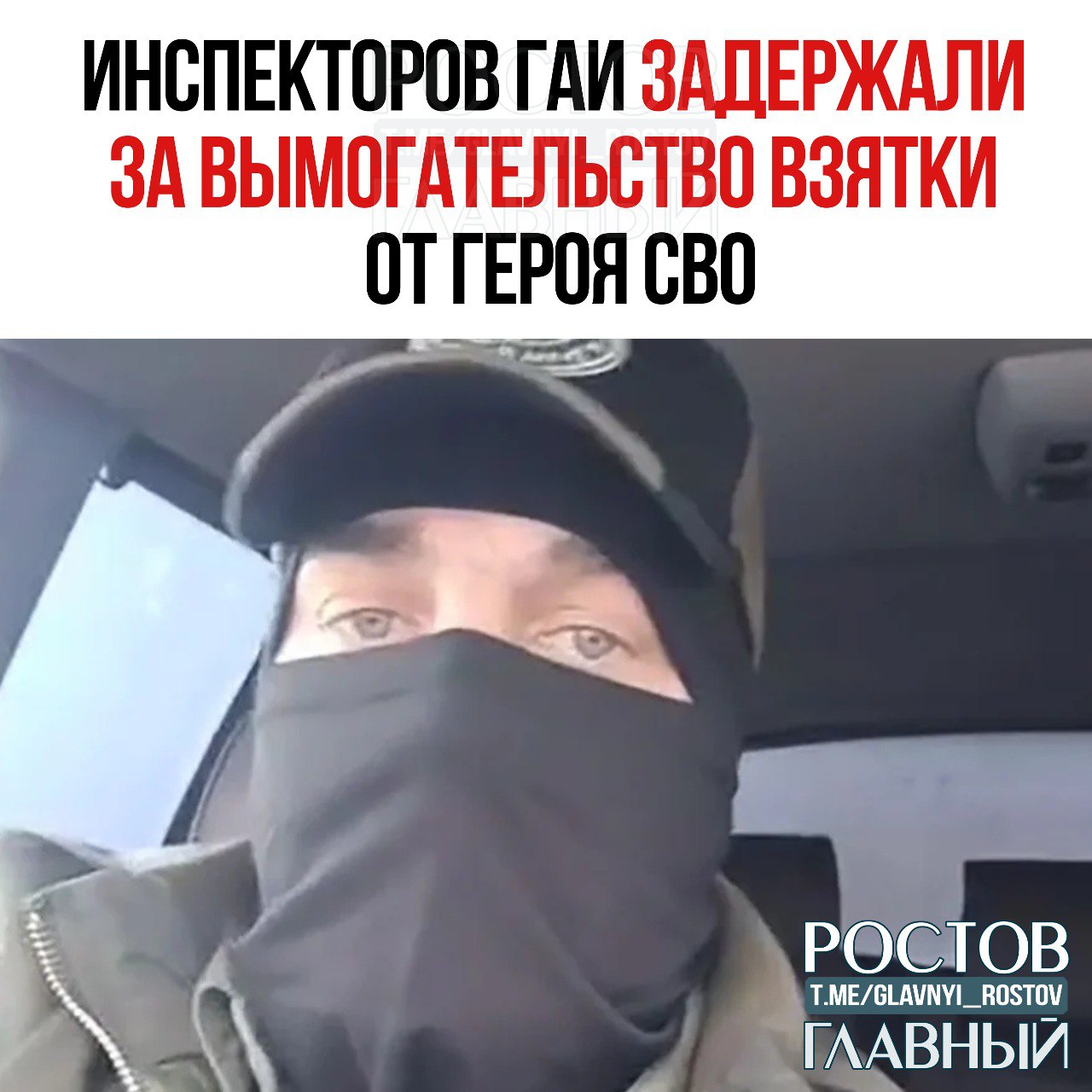 Инспекторов ГАИ задержали за вымогательство взятки от героя СВО в Ростове.   Всё началось после того, как в соцсетях появилось видеообращение бойца, в котором он рассказал о вымогательстве со стороны двух экипажей ДПС.  По словам военнослужащего, в ночь с пятницы на субботу  24-25 января , на ул. Станиславского, 149, его остановили инспекторы. Оказалось, что у бойца не всё в порядке с документами на автомобиль. Несмотря на объяснения бойца о своей ситуации, связанной с участием в СВО, инспекторы, по его словам, вымогали деньги. Два экипажа ДПС получили по 25 тысяч рублей.  Сейчас решается вопрос о возбуждении уголовного дела в отношении этих самых экипажей.  «Вчера главный кадровик донского главка МВД Тимур Марунчак полдня провёл в Управлении ГИБДД Ростовской области. Понятно, что гаишники со свистом по отрицательным мотивам вылетят из полиции», - резюмировал собеседник.  Герой СВО потребовал от гаишников публичного извинения.