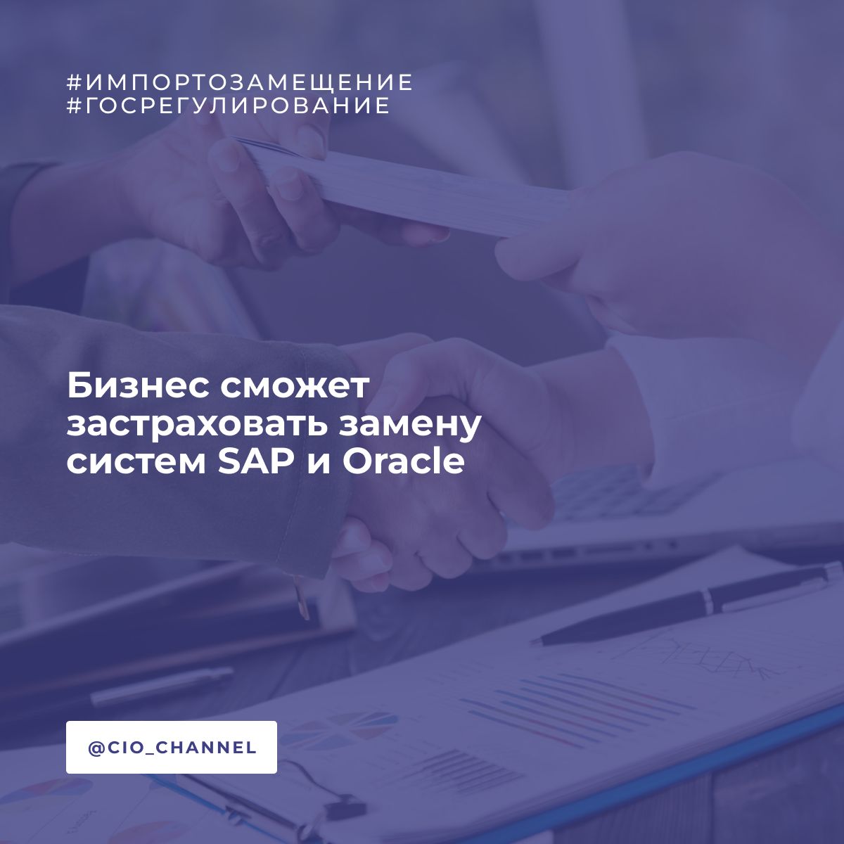 Бизнес сможет застраховать замену систем SAP и Oracle // РБК В России разрабатывают страховой полис, который позволит страховать риски перехода с зарубежных ERP-систем на российские. Страховой полис разрабатывает страховой дом ВСК по запросу НЦК ИСУ и Ассоциации предприятий компьютерных и информационных технологий АПКИТ . Он будет страховать от кибератак и внешних нарушений безопасности, от ошибок сотрудников, которые могут привести к проблемам с безопасностью, от технологических сбоев, в том числе при переходе на отечественное программное обеспечение, ответственность вендора перед заказчиком за разработку и адаптацию программного обеспечения, а также компенсировать расходы на устранение последствий киберинцидентов и диагностику информационных систем и защищать руководителей заказчика от претензий со стороны третьих лиц. Новый вид страховки позволит при неблагоприятном стечении обстоятельств не искать виновного между заказчиком, интегратором или вендором — он защищает всех одновременно. Общая сумма страхования составит 1,5 млрд руб. — это максимум, который могут получить все участники проекта: вендор, интегратор и заказчик.