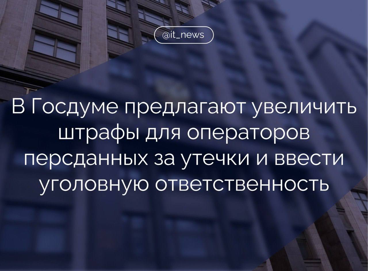 В Госдуме ко второму чтению готовят пакет законопроектов, усиливающих ответственность за утечку персональных данных россиян   Как сообщил председатель комитета Госдумы по информполитике, информтехнологиям и связи Александр Хинштейн, за первую половину 2024 года в России было скомпрометировано около 1 млрд строк персональных данных, это на 33,8% больше, чем в первом полугодии 2023 году. Больше половины этого объема пришлось на один инцидент.  По его словам, с начала года специалисты выявили 415 случаев утечек персональных данных, что на 10,1% больше, чем за аналогичный период 2023 года, когда было выявлено 377 подобных случаев.   Ко второму чтению готовим пакет законопроектов, усиливающих ответственность за утечку персональных данных россиян - мы предлагаем серьезно увеличить штрафы для операторов персданных за утечки и ввести уголовную ответственность за незаконное использование такой информации,  - написал Хинштейн.  #IT_News #госрегулирование #персональные_данные  Подписаться