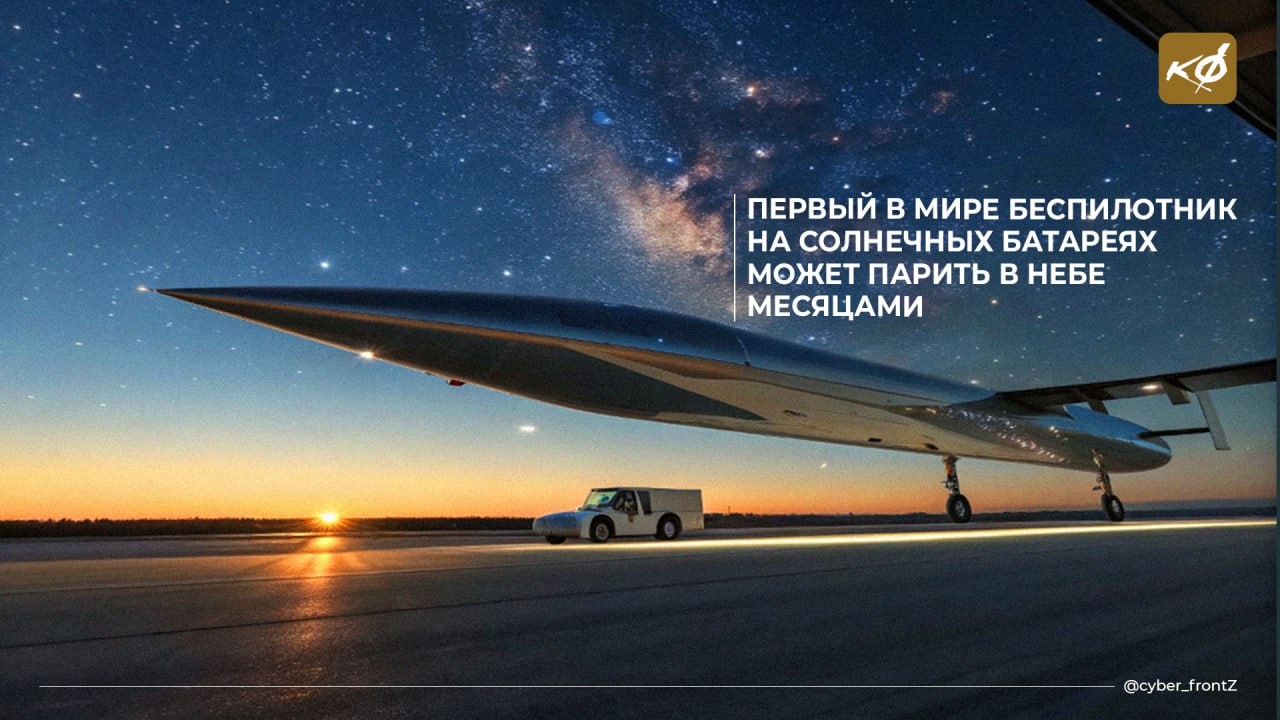 США и Франция разработали первый в мире проект гигантского беспилотника на солнечных батареях Беспилотник на солнечной энергии с размахом крыльев Boeing 747 64,4 м может летать без дозаправки до 30 суток, благодаря солнечным панелям на верхней поверхности крыльев. Фотоэлементы питают электродвигатели и зарядные батареи, обеспечивая непрерывную работу дрона даже ночью за счет накопленной за день энергии. Беспилотник работает на средней высоте, поднимает до 400 кг и обрабатывает информацию прямо на борту. Предназначен для длительных наблюдательных миссий. КИБЕРФРОНТ.
