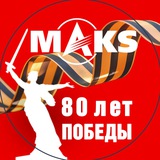 Авиасалон МАКС