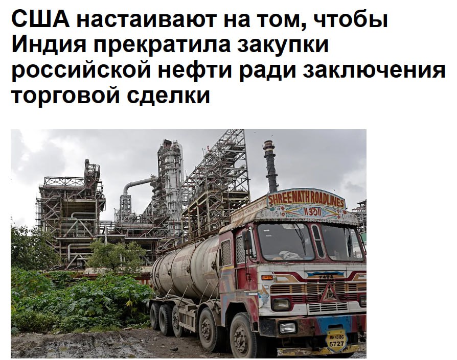Индия заявила что на этой неделе провела конструктивные встречи с США по торговому соглашению хотя требование Вашингтона к Нью Дели прекратить закупку российской нефти затрудняет переговоры jkinvest news jkinvest