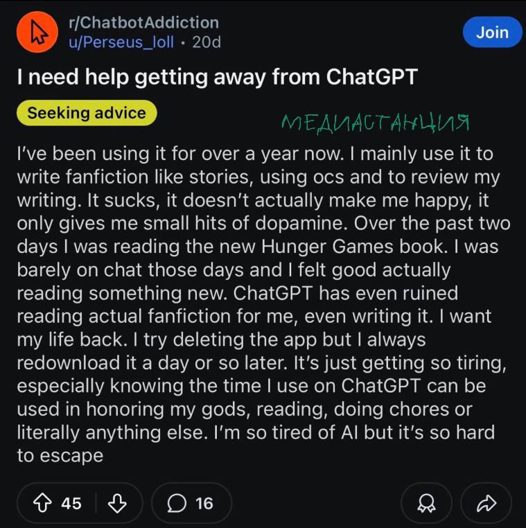 На Reddit начали появляться группы анонимных AI-зависимых, в которых людям помогают избавиться от тяги к общению с искусственным интеллектом. Нейронки начали заменять некоторым пользователям друга, который всегда готов выслушать и не осудит. Для кого-то последствия оказались очень серьезными: потеря работы, ссоры с близкими. Ну, ИИ-собеседник просто находка для интровертов. Вопрос только в том, насколько все это далеко зайдет, и будет ли общественность серьезнее наседать на крупные технологические компании из-за этого.