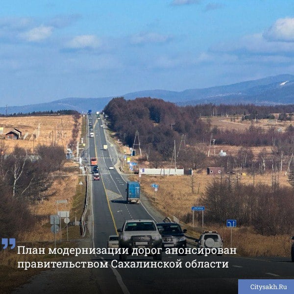 В следующем году планируется капитально отремонтировать трассу Южно-Сахалинск — Корсаков, параллельно восстановить после оползня трассу Южно-Сахалинск — Холмск и устранить грунтовые разрывы на трассе Южно-Сахалинск — Оха.       Есть о чем рассказать?  Пришлите новость