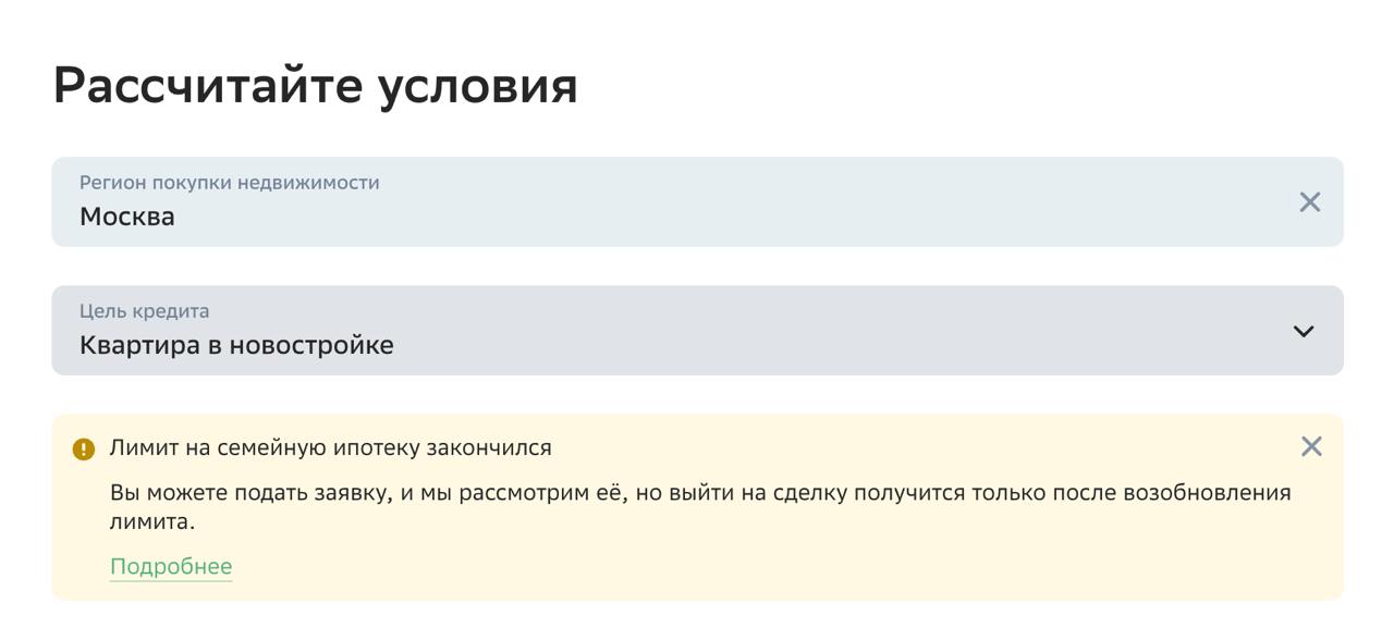 Опять двадцать пять — в Сбере снова закончился лимит на семейную ипотеку    Соответствующая отметка висит на «Домклике».  Клиенты, которые записались на сделку до 25 ноября 2024 года включительно, получат кредиты в запланированные даты, пишут в банке.  Все остальные могут подать заявку, но она будет обработана, когда выделят новые лимиты. Также клиентам сообщат о свободных слотах в случае отмены или переноса других сделок.  7 ноября Сберу выдали дополнительные 122,4 млрд рублей. Часть он, судя по всему, потратил на выдачу по ранее поданным заявкам и 15 ноября возобновил выдачи. Хватило на неделю.