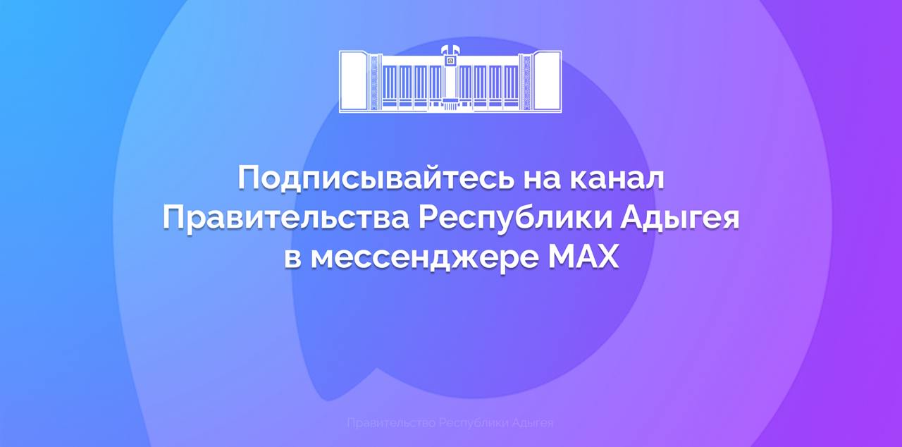 Официальный канал Правительства Республики Адыгея теперь доступен в российском мессенджере MAX Переходите по ссылке и подписывайтесь на новую площадку Присоединиться к каналу в MAX