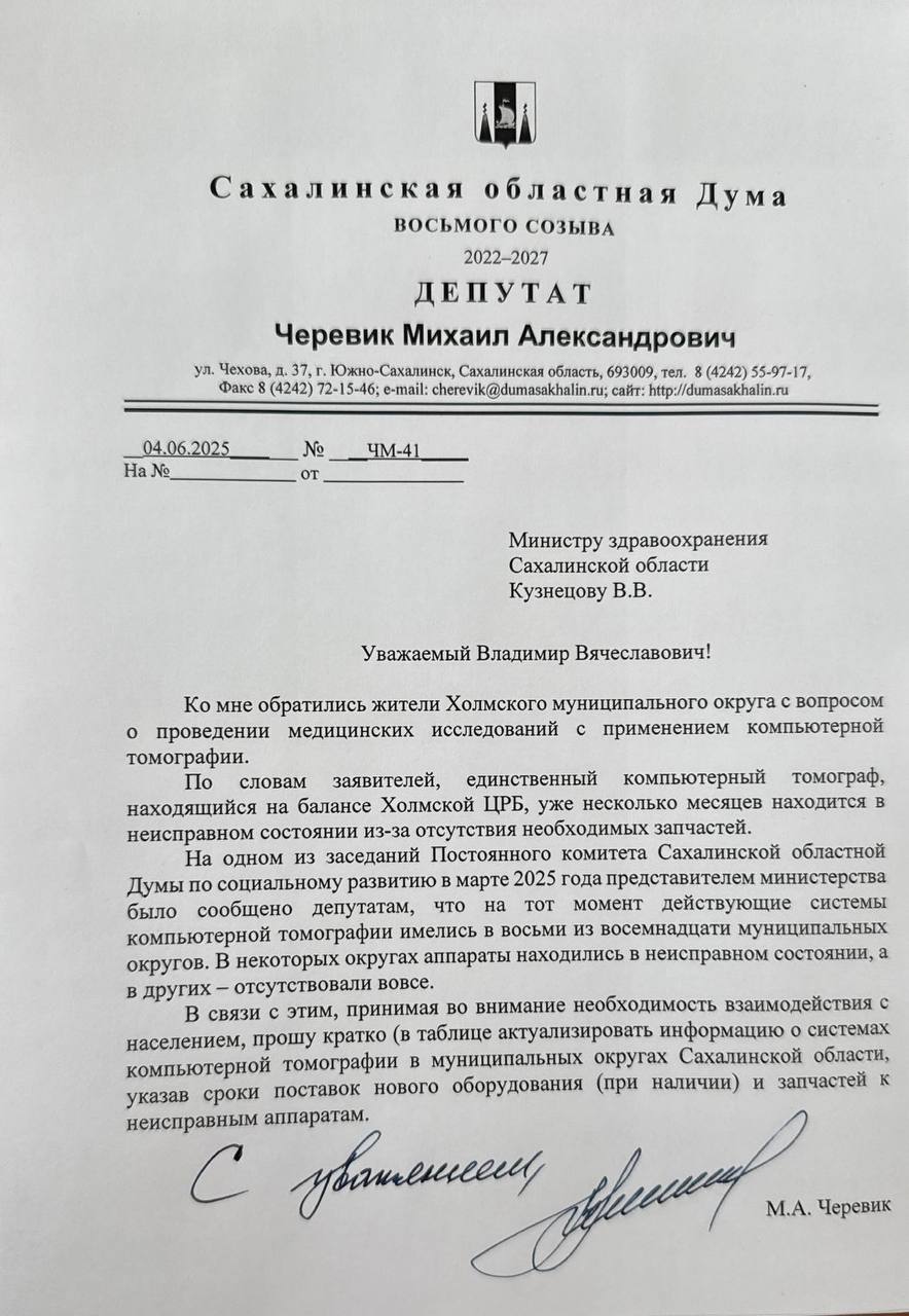 Появились новости по итогам поездки губернатора в Смирныховский округ. В частности, обещано поставить в районную больницу маммограф и рентген-аппарат.  В это время в нашем регионе сохраняются проблемы с томографами. Вчера поступила очередная жалоба из Холмска, уже, наверное, третья за пару месяцев, о том, что там никак не могут починить КТ-аппарат, так как нет какой-то запчасти. Сбился со счета, но, кажется, уже полгода как... Люди вынуждены ездить в столицу на КТ.  Я решил проанализировать ситуацию по всем районам и попросил у Минздрава актуализировать информацию с марта, когда нам сообщили об отсутствии по разным причинам систем КТ в 10 округах из 18.  Посмотрим что ответят