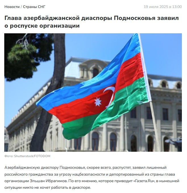 Азербайджанская диаспора Подмосковья распущена!  Глава азербайджанской общины Московской области, ранее лишённый гражданства за «угрозу национальной безопасности» и «чуть-чуть» разочарованный необходимостью покинуть Россию, после 30 лет жизни в Москве, заявил, что теперь в этой организации никто не хочет работать.  Любопытное совпадение: после ликвидации всех преступных схем и выдворения лидера этнической ОПГ из страны, диаспора сразу же исчезла. Похоже, что совместная преступная деятельность была основой её существования. Кстати, лишённый гражданства и депортированный Эльшан Ибрагимов был доверенным лицом губернатора Московской области Воробьёва.  Оказывается, силовые структуры нашей страны умеют эффективно бороться с диаспорами, когда это необходимо. Досадно лишь, что подобные меры применяются пока только к этническим ОПГ азербайджанцев.  Недавно главу таджикской диаспоры в ЯНАО приговорили к 2 годам условно за организацию нелегальной миграции... Разве завоз нелегалов в Россию — не угроза национальной безопасности? Почему одних выдворяют, а другим просто условку дают?  Может, пора начать применять жёсткие меры ко всем этническим ОПГ, существующим под видом диаспор?  Вика Цыганова