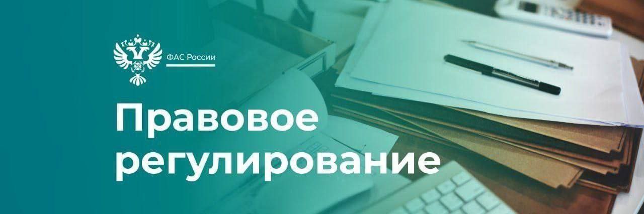 Президент России подписал Закон об усилении контроля за сделками на финансовых рынках.    Документ разработала ФАС России. Он вступит в силу 1 сентября 2025 года.    Крупным финансовым организациям необходимо будет получить предварительное согласование ФАС при совершении сделок по приобретению конкурентов независимо от величины активов финансовой организации-конкурента.    Это позволит точечно контролировать сделки, совершение которых может оказать негативное влияние на состояние конкуренции на финансовых рынках. #финрынки