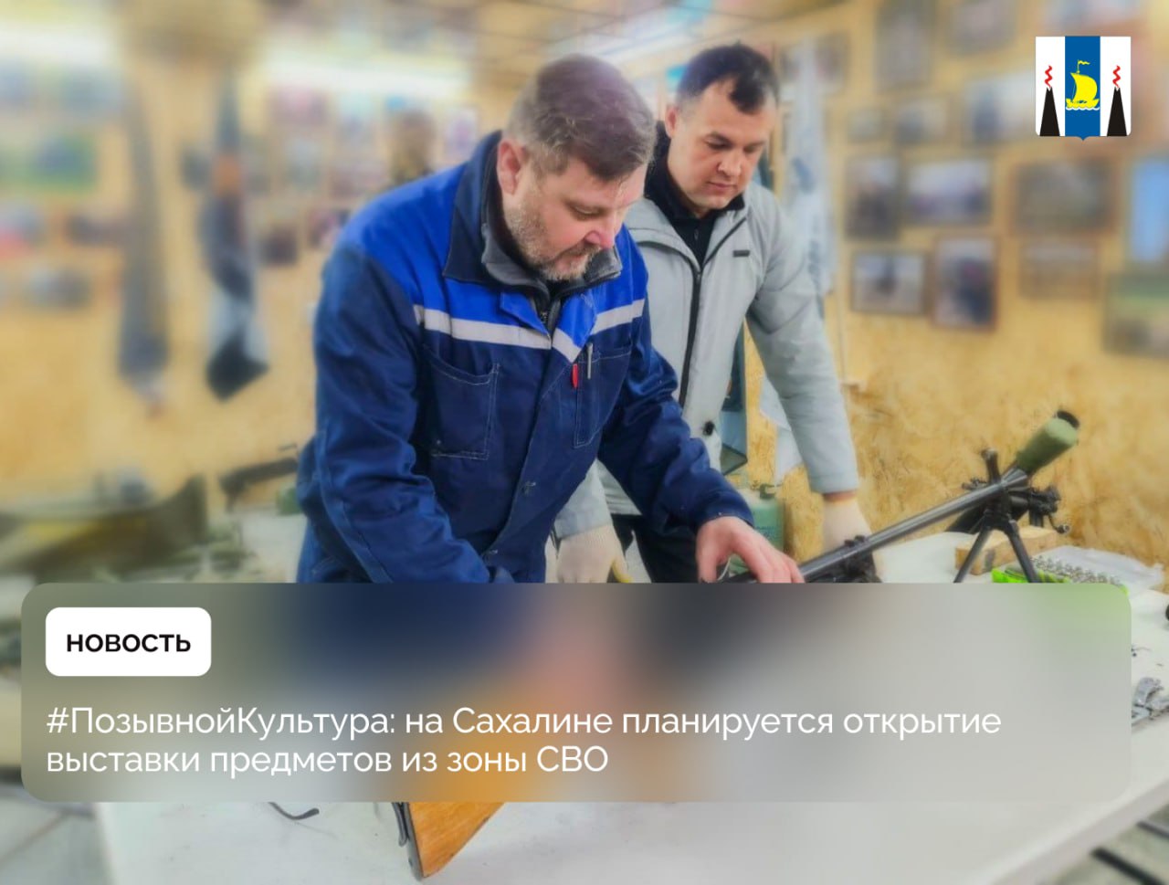 #ПозывнойКультура: на Сахалине планируется открытие выставки предметов из зоны СВО  С начала проведения специальной военной операции островные учреждения культуры продолжают оказывать поддержку бойцам, отстаивающим интересы нашей Родины. В этом году продолжатся выезды сахалинских коллективов на Донбасс, а в Южно-Сахалинске пройдет масштабная выставка «Герои нашего времени», где можно будет увидеть предметы, собранные в зоне СВО.  Музейно-мемориальный комплекс «Победа» в Южно-Сахалинске с первых дней проведения специальной военной операции собирает фото и видеодокументы, свидетельства очевидцев событий и предметы, которые важны для сохранения исторической памяти. Сотрудники музея неоднократно выезжали в Донецкую Народную Республику для сбора материала о сахалинцах и курильчанах, которые проходят службу в зоне проведения спецоперации. В этот раз в ходе рабочей командировки сотрудники учреждения встречались с земляками, бойцами 68-го армейского корпуса. За неделю пребывания в ДНР собрана коллекция новых предметов, включая трофеи.   - Эта выставка – наш долг перед теми, кто сражается за мирное будущее нашей страны. Она вдохновляет не только на сохранение памяти о героических поступках, но и на дальнейшую поддержку тех, кто нуждается в нашей помощи. Зримые экспонаты лучше всего расскажут о реальных событиях, происходящих на передовой и о безмерной храбрости людей, защищающих нашу Родину, -  подчеркнула министр культуры и архивного дела Сахалинской области Нонна Лаврик.  Посетители музея «Победа» смогут ознакомиться с экспонатами, собранными сотрудниками музея в зоне СВО, на тематических выставках, так, новый выставочный проект «Герои нашего времени» откроется в конце февраля в рамках Года Защитника Отечества и станет продолжением большого целенаправленного музейного процесса и дополнением экспозиции «Сахалинцы в локальных конфликтах XX-XXI вв.», которая начала работу в сентябре прошлого года. Идея реэкспозиции зала была реализована при поддержке губернатора Валерия Лимаренко в рамках стратегического проекта «Все для Победы – своих не бросаем!».