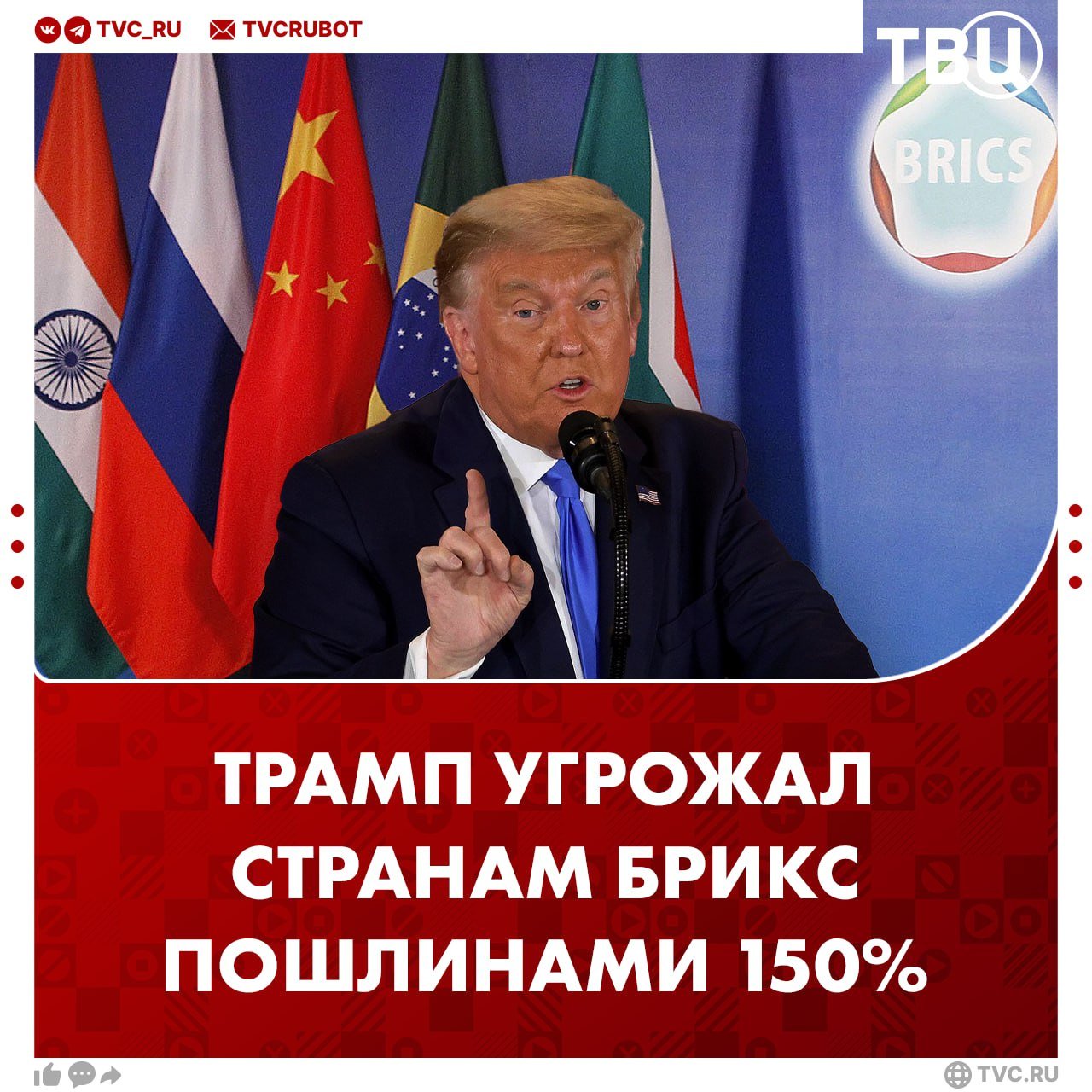 Трамп заявил, что пригрозил странам БРИКС пошлинами в 150% за любую попытку создать альтернативу доллару  По его словам, это заставило страны объединения отказаться от идеи заменить валюту США.  В конце января Трамп уже угрожал БРИКС введением импортных пошлин. Тогда речь шла о 100%.