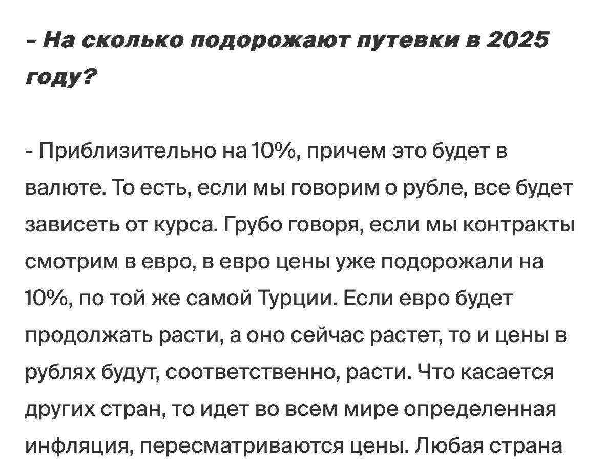 Путёвки в 2025 году взлетят минимум на 10%. Причина проста: цены в странах растут, валюта в России дорожает, в итоге потребитель получает солидную сумму за путешествие. Таиланд уже завысил ценник, а Турция всё больше превращается в курорт для богатых.