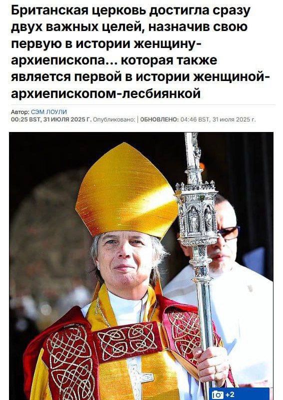 Британия впервые в истории назначила архиепископом извращенку.   Зовут её Черри Ван. И главная заслуга Ван - это её публичная увлечённость женщинами. Она была рукоположена в сан дьякона в 1989 году и стала одной из первых женщин, получивших сан священника в Церкви Англии.  Ван сменила на этом посту Эндрю Джона, который оставил свою должность в прошлом месяце после более чем трёх лет работы. Его уход был вызван результатами проверки службы безопасности, проведённой в Бангорском соборе Уэльса. В ходе данной проверки выявили "культуру, в которой сексуальные границы казались размытыми" и "беспорядочные половые связи были приемлемы", сообщает Daily Mail.  Это как же, вашу мать, извиняюсь, понимать?! Всё дальше от Бога....